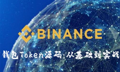 轻松理解数字钱包Token源码：从基础到实战的全方位解析