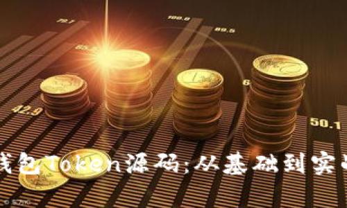 轻松理解数字钱包Token源码：从基础到实战的全方位解析