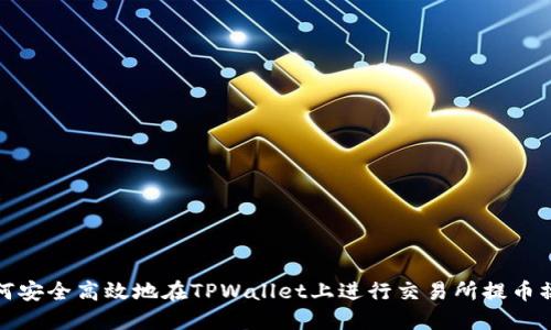 如何安全高效地在TPWallet上进行交易所提币操作