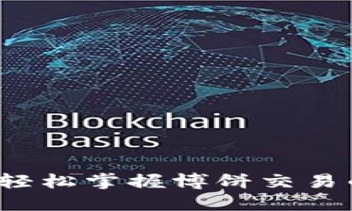 TPWallet：轻松掌握博饼交易的实用指南