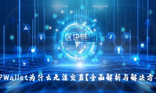 TPWallet为什么无法交易？全面解析与解决方案