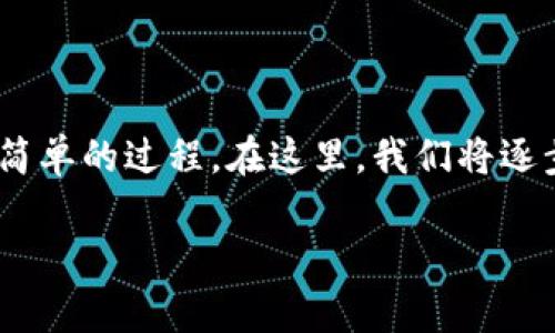理解如何查看TPWallet的链名称其实是一个简单的过程。在这里，我们将逐步探讨这一主题，帮助你更好地了解这一过程。

如何查看TPWallet链名称：简单易懂的指南