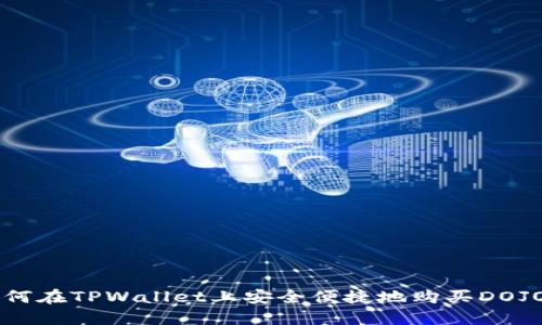 如何在TPWallet上安全便捷地购买DOJO币