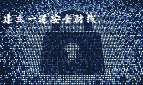 tpwallet可以同步火币吗？深度探讨数字钱包的兼容性

在当今数字货币迅速发展的时代，许多人都在寻找高效、安全的数字钱包来管理自己的加密资产。在各种数字钱包中，strongtpwallet/strong作为一个新兴的钱包平台，引起了许多用户的关注。尤其是在加密资产交易方面，他们会好奇tpwallet是否能与知名交易平台火币进行同步操作。

首先，让我们明确一下什么是tpwallet和火币。strongtpwallet/strong是一款多功能的数字钱包，支持多种数字货币的存储和管理。而strong火币/strong则是全球知名的数字货币交易平台之一，提供了丰富的交易服务。很多用户希望能够通过tpwallet管理自己的火币资产，实现无缝转账和便捷交易。那么，tpwallet能否与火币同步呢？

tpwallet的基本功能介绍

tpwallet不仅仅是一个简单的加密货币钱包，它还提供了多种实用的功能来提升用户的使用体验。首先，它支持多种主流的数字货币，包括比特币、以太坊等，这让用户能够方便地管理不同类型的资产。此外，tpwallet还具备用户友好的界面和流畅的操作流程，使得即使是新手用户也能轻松上手。

tpwallet还实现了资产的去中心化管理，这意味着用户可以完全掌握自己的私钥，确保资产安全。而且，tpwallet还具有智能合约的支持，允许用户进行更复杂的操作，比如参与去中心化金融（DeFi）项目等。

火币的交易优势

作为全球知名的数字货币交易平台，火币一直以来都以其高流动性和丰富的交易对受到用户的欢迎。平台提供了多样的交易工具，包括现货交易、合约交易和数字货币借贷等功能，满足不同用户的需求。

火币还通过各种活动和饱满的生态系统吸引用户，比如交易手续费减免、代币空投等。此外，火币的安全保障措施也很到位，用户的资产安全可以得到一定的保障，因此许多用户愿意将资产存放在火币平台上。

tpwallet与火币的同步性分析

要回答“tpwallet是否能同步火币”的问题，我们需要从多个角度进行分析。首先，tpwallet是否支持火币上交易的数字货币？如果tpwallet可以存储火币上的大部分主流数字货币，那么用户在tpwallet中查看和管理火币资产的需求将得到部分满足。

其次，tpwallet的功能是否够强大，可以实现直接从火币转账或交易？不过，目前大多数数字钱包并没有直接与交易平台同步的功能，tpwallet也不例外。用户在使用tpwallet时，仍然需要通过交易平台进行实时的交易和资产管理。因此，tpwallet与火币之间的直接同步并不完全实现。

用户的反馈与体验

许多用户在使用tpwallet时，对它的界面友好性和操作流畅感到满意。但也有一些用户反映，tpwallet在资金流转方面的限制让他们感到不便。由于无法直接与火币进行实时同步，用户需要频繁切换应用，导致操作效率降低。

此外，有些用户还提到，在资金安全方面，他们更愿意将大部分资产存放在火币这样的主流交易平台，而将小额资金存放在tpwallet中，用于日常使用或小额交易。因此，这也展现了用户在使用数字钱包时的策略：资产配置的多样性。

结论与建议

总的来说，虽然tpwallet能够为用户提供一系列便利的功能和操作体验，但在与火币的同步性方面，仍然存在一定的限制。在处理数字资产时，用户需要时刻关注安全和流动性的问题，合理选择存放和交易平台。

在未来使用tpwallet时，用户可以关注其更新和新特性，期待其能与更多交易平台实现更深层次的连接与合作。同时，建议用户在选择平台时，充分考虑自己的需求和风险偏好，不断自己的数字资产管理策略。

相关问题探讨

h4问题一：如何选择适合自己的数字钱包？/h4
在选择数字钱包时，用户首先要明确自己的需求。例如，如果你是一个频繁交易的用户，可能需要一个支持快速交易和多种交易对的钱包；如果你更关注安全性，那么选择一个去中心化的、并且能让你掌握私钥的钱包则是更优的选择。

此外，用户还应该考虑钱包的界面友好性、交易费用、支持的币种种类，以及社区的活跃度等因素。一个活跃的社区平台能够为用户提供更多的帮助与支持。总之，选择数字钱包的过程应该综合考虑多方面的因素。

h4问题二：数字货币管理中应注意哪些安全问题？/h4
在管理数字货币时，安全始终是用户最为关心的问题。首先，用户需要妥善保管自己的私钥和助记词，绝不可轻易泄露给他人。任何时候都有可能出现诈骗行为，因此保持警惕非常重要。

其次，定期检查各大交易平台的安全性及其代币的合法性，确保这些平台的声誉良好。此外，建议用户启用双重身份验证等额外安全措施，给自己的数字资产建立一道安全防线。

最后，用户在进行数字货币交易时，应该避免在公共Wi-Fi环境下进行，以防遭遇黑客攻击。采取以上措施，一定能够为你的数字资产保驾护航。

探讨tpwallet与火币数字钱包的同步问题