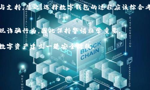 tpwallet可以同步火币吗？深度探讨数字钱包的兼容性

在当今数字货币迅速发展的时代，许多人都在寻找高效、安全的数字钱包来管理自己的加密资产。在各种数字钱包中，strongtpwallet/strong作为一个新兴的钱包平台，引起了许多用户的关注。尤其是在加密资产交易方面，他们会好奇tpwallet是否能与知名交易平台火币进行同步操作。

首先，让我们明确一下什么是tpwallet和火币。strongtpwallet/strong是一款多功能的数字钱包，支持多种数字货币的存储和管理。而strong火币/strong则是全球知名的数字货币交易平台之一，提供了丰富的交易服务。很多用户希望能够通过tpwallet管理自己的火币资产，实现无缝转账和便捷交易。那么，tpwallet能否与火币同步呢？

tpwallet的基本功能介绍

tpwallet不仅仅是一个简单的加密货币钱包，它还提供了多种实用的功能来提升用户的使用体验。首先，它支持多种主流的数字货币，包括比特币、以太坊等，这让用户能够方便地管理不同类型的资产。此外，tpwallet还具备用户友好的界面和流畅的操作流程，使得即使是新手用户也能轻松上手。

tpwallet还实现了资产的去中心化管理，这意味着用户可以完全掌握自己的私钥，确保资产安全。而且，tpwallet还具有智能合约的支持，允许用户进行更复杂的操作，比如参与去中心化金融（DeFi）项目等。

火币的交易优势

作为全球知名的数字货币交易平台，火币一直以来都以其高流动性和丰富的交易对受到用户的欢迎。平台提供了多样的交易工具，包括现货交易、合约交易和数字货币借贷等功能，满足不同用户的需求。

火币还通过各种活动和饱满的生态系统吸引用户，比如交易手续费减免、代币空投等。此外，火币的安全保障措施也很到位，用户的资产安全可以得到一定的保障，因此许多用户愿意将资产存放在火币平台上。

tpwallet与火币的同步性分析

要回答“tpwallet是否能同步火币”的问题，我们需要从多个角度进行分析。首先，tpwallet是否支持火币上交易的数字货币？如果tpwallet可以存储火币上的大部分主流数字货币，那么用户在tpwallet中查看和管理火币资产的需求将得到部分满足。

其次，tpwallet的功能是否够强大，可以实现直接从火币转账或交易？不过，目前大多数数字钱包并没有直接与交易平台同步的功能，tpwallet也不例外。用户在使用tpwallet时，仍然需要通过交易平台进行实时的交易和资产管理。因此，tpwallet与火币之间的直接同步并不完全实现。

用户的反馈与体验

许多用户在使用tpwallet时，对它的界面友好性和操作流畅感到满意。但也有一些用户反映，tpwallet在资金流转方面的限制让他们感到不便。由于无法直接与火币进行实时同步，用户需要频繁切换应用，导致操作效率降低。

此外，有些用户还提到，在资金安全方面，他们更愿意将大部分资产存放在火币这样的主流交易平台，而将小额资金存放在tpwallet中，用于日常使用或小额交易。因此，这也展现了用户在使用数字钱包时的策略：资产配置的多样性。

结论与建议

总的来说，虽然tpwallet能够为用户提供一系列便利的功能和操作体验，但在与火币的同步性方面，仍然存在一定的限制。在处理数字资产时，用户需要时刻关注安全和流动性的问题，合理选择存放和交易平台。

在未来使用tpwallet时，用户可以关注其更新和新特性，期待其能与更多交易平台实现更深层次的连接与合作。同时，建议用户在选择平台时，充分考虑自己的需求和风险偏好，不断自己的数字资产管理策略。

相关问题探讨

h4问题一：如何选择适合自己的数字钱包？/h4
在选择数字钱包时，用户首先要明确自己的需求。例如，如果你是一个频繁交易的用户，可能需要一个支持快速交易和多种交易对的钱包；如果你更关注安全性，那么选择一个去中心化的、并且能让你掌握私钥的钱包则是更优的选择。

此外，用户还应该考虑钱包的界面友好性、交易费用、支持的币种种类，以及社区的活跃度等因素。一个活跃的社区平台能够为用户提供更多的帮助与支持。总之，选择数字钱包的过程应该综合考虑多方面的因素。

h4问题二：数字货币管理中应注意哪些安全问题？/h4
在管理数字货币时，安全始终是用户最为关心的问题。首先，用户需要妥善保管自己的私钥和助记词，绝不可轻易泄露给他人。任何时候都有可能出现诈骗行为，因此保持警惕非常重要。

其次，定期检查各大交易平台的安全性及其代币的合法性，确保这些平台的声誉良好。此外，建议用户启用双重身份验证等额外安全措施，给自己的数字资产建立一道安全防线。

最后，用户在进行数字货币交易时，应该避免在公共Wi-Fi环境下进行，以防遭遇黑客攻击。采取以上措施，一定能够为你的数字资产保驾护航。

探讨tpwallet与火币数字钱包的同步问题