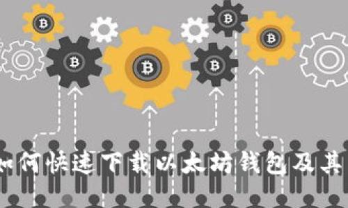 轻松获取：如何快速下载以太坊钱包及其区块链数据