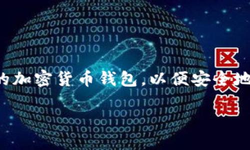 思考的  
在当前数字货币盛行的背景下，许多人希望创建自己的加密货币钱包，以便安全地存储和管理他们的加密资产。一个用户友好的可以是：

如何轻松创建你的个性化加密货币钱包