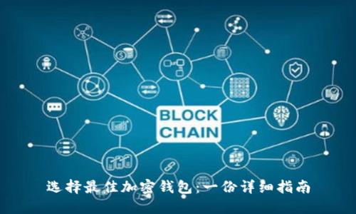 选择最佳加密钱包：一份详细指南