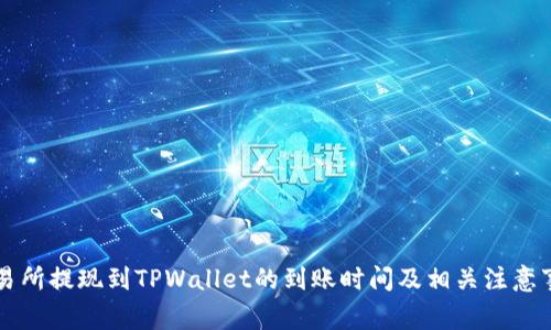 交易所提现到TPWallet的到账时间及相关注意事项