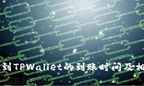 交易所提现到TPWallet的到账时间及相关注意事项