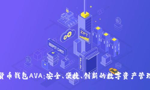 数字货币钱包AVA：安全、便捷、创新的数字资产管理工具