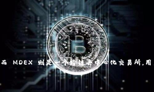 新版 TPWallet 如何打开 MDEX？全方位指南

在数字货币的世界里，钱包的选择与使用显得尤为重要。其中，TPWallet 作为一款备受欢迎的多链数字钱包，近年来吸引了大量用户的关注。而 MDEX 则是一个跨链去中心化交易所，用户能够在这里进行交易和兑换。本文将详细介绍如何在新版 TPWallet 中打开 MDEX，帮助你更好地掌握这个工具，提升你的加密货币体验。

新版 TPWallet：轻松打开 MDEX 的终极指南