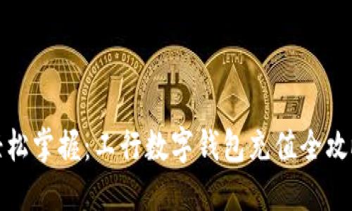 轻松掌握：工行数字钱包充值全攻略