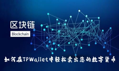 如何在TPWallet中轻松卖出您的数字货币