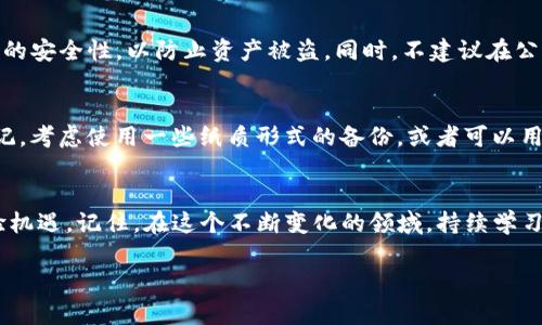 中本聪tpwallet怎么创建

在数字货币的世界里，有些名字总是与传奇连接在一起。中本聪，这个被誉为比特币之父的人物，至今仍是一个神秘的传说。而tpwallet作为一款便捷的数字货币钱包，正是数字货币交易的重要工具之一。那么，如何创建一个中本聪tpwallet呢？在这篇文章中，我们将一步步详细讲解，同时分享一些实用的小技巧，让你在创建钱包的过程中更加顺利。

什么是tpwallet？
tpwallet是一款多功能的数字货币钱包，支持多种主流数字货币的存储和交易。它不仅是用户保管资产的工具，更为用户提供了便捷的交易体验。作为一款轻量级的钱包，tpwallet的界面友好，操作简单，非常适合初学者和资深投资者使用。

中本聪与钱包的关系
中本聪与钱包之间的联系不仅仅在于比特币的诞生。比特币的背后，封装了很多理念，比如去中心化、隐私保护等。而钱包作为存储和管理这些数字资产的工具，更是体现了这些理念的重要载体。虽然中本聪本人并未开发tpwallet，但通过这样的钱包，我们可以更好地体验到比特币所带来的变革。

创建tpwallet的步骤
现在，就让我们一步一步来创建一个tpwallet，确保你能顺利开始这段数字资产的旅程。

步骤一：下载TPWallet应用
首先，你需要在智能手机上下载tpwallet应用。你可以通过App Store或Google Play商店进行搜索，或者直接访问tpwallet的官方网站获取下载链接。确保你选择的是官方渠道，以避免下载到恶意软件。

步骤二：安装与启动应用
下载完成后，点击安装程序进行安装。安装完成后，打开tpwallet应用。这时，系统会要求你对该应用进行权限设置，确保应用可以正常运行。

步骤三：创建新钱包
在tpwallet的主界面，你会看到“创建新钱包”或类似的选项。点击进入，在这里你需要设置一个强密码，以保护你的数字资产。建议使用字母、数字和符号的组合，以增强安全性。

步骤四：备份助记词
创建钱包后，系统会生成一组助记词，这是恢复你钱包的重要信息。请务必将这组助记词安全地保存好，最好是写下来并放在一个安全的地方，切勿在线存储。失去助记词，将意味着你无法找回钱包里的资产。

步骤五：完成创建
完成助记词备份后，你的tpwallet就在这个时候创建成功了。在主界面，你可以看到你的钱包地址、余额等信息。在这里，你可以进行充值、转账和查看交易记录等操作。

安全性考虑
在使用tpwallet的过程中，安全性是不能忽视的。除了设置强密码和备份助记词外，定期更新应用、开启双重认证，以及谨慎对待钓鱼链接和不明来源的信息，都是保护自己资产的有效措施。

常见问题解答
在创建tpwallet的过程中，可能会遇到一些疑问。下面我们整理了两个常见问题，帮助你更好地理解这个过程。

问题一：我可以在多个设备上使用同一个tpwallet吗？
当然可以！tpwallet支持在多个设备上的使用。只要你在每个设备上输入同样的助记词，就可以访问和管理你的数字资产。但要注意的是，确保每个设备的安全性，以防止资产被盗。同时，不建议在公共或共享设备上使用，以避免信息泄露的风险。

问题二：如果我忘记了我的助记词，该怎么办？
如果你不小心忘记了助记词，那么找回钱包内的资产几乎是不可能的。助记词是你钱包的唯一钥匙，所以这也再次强调了备份的重要性。如果你担心忘记，考虑使用一些纸质形式的备份，或者可以用密码管理软件安全储存。当然，记得选择可信赖的工具以保持安全。

总结
通过以上的步骤和详细讲解，相信你已掌握了如何创建中本聪tpwallet的方法。这不仅代表着你开始进入数字货币的世界，更是一个全新的投资和体验机遇。记住，在这个不断变化的领域，持续学习和保持警觉是非常重要的。祝你好运，在这条数字资产之路越走越远！

如何创建中本聪tpwallet：简易指南与注意事项