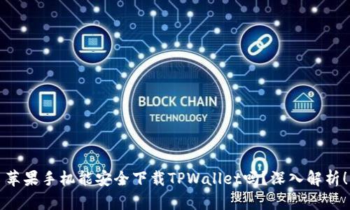 苹果手机能安全下载TPWallet吗？深入解析！