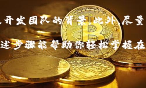 # 如何在TPWallet中调用授权

在数字货币的世界中，钱包的安全性和使用体验至关重要。TPWallet 是一个现代化的区块链钱包，支持多链操作，尤其是在去中心化金融（DeFi）应用中扮演着重要角色。今天我们将深入探讨如何在 TPWallet 中调用授权。

目录：
1. a href=