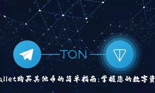 在TPWallet购买其他币的简单指南：掌握您的数字资产投资