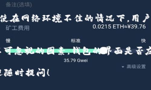 TPWallet 是由 TPChain 项目推出的一款数字资产钱包，它在2018年正式发行。TPChain 本身致力于打造一个高性能、高安全性的区块链平台，TPWallet 则肩负着为用户提供安全、便捷的资产管理服务的使命。

### TPWallet 的发展历程

初创背景
TPChain 于2017年开始筹备，旨在解决传统金融和区块链技术之间的许多问题。在这一背景下，TPWallet 的出现是为了响应市场上对高安全性和用户友好型数字资产管理工具的需求。经过一段时间的开发和测试，2018年 TPWallet 正式上市，成为用户管理数字资产的重要工具。

功能特点
TPWallet 拥有多个令人瞩目的功能。例如，它支持多种主流数字货币的存储与管理，并提供一键兑换功能，便利用户之间的数字资产交换。同时，它还具备快速的交易确认时间，确保用户能在最短的时间内完成交易。

安全保障
安全性是数字钱包最为关键的要素之一。TPWallet 在安全保障方面采取了多重措施，包括私钥离线存储、二次验证机制等，有效防止黑客攻击和资金盗窃。此外，TPWallet 也定期进行安全审计，以不断提升用户的信任感。

用户体验
TPWallet 除了在技术层面提供保障，它在用户体验方面也不遗余力。简单直观的操作界面，使得即使是新手用户也能轻松上手。同时，TPWallet 还通过推送通知和交易记录等功能，帮助用户随时了解自己的资产状况。

### 相关问题

TPWallet 如何保障用户资产的安全？
安全性是每个数字资产钱包最关注的话题之一。TPWallet 可以通过多种技术手段来提升其安全水平。首先，TPWallet 使用了高级加密算法来保护用户私钥，确保即使在网络环境不佳的情况下，用户的资产也能安全存储。此外，平台还定期更新安全协议，防止新出现的安全威胁。而且TPWallet 还引入了多重身份验证机制，进一步增强账户安全。

如何选择适合自己的数字钱包？
面对市面上众多的数字钱包，用户在选择时需要考虑几个重要的因素。首先，安全性是重中之重，优先选择那些在安全机制上有良好口碑的钱包。其次，用户体验也是不可忽视的因素，钱包的界面是否友好、操作是否简便，会直接影响到用户的使用感受。此外，支持的货币种类、手续费的透明度以及客户服务的响应速度，也是用户在选择数字钱包时应仔细考虑的方面。

以上信息为您提供了 TPWallet 及其相关问题的一个全面介绍，希望能对您了解这一数字资产钱包有所帮助。如果您有更多关于区块链或数字资产管理的问题，欢迎随时提问！