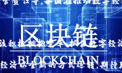   
   2023年央行数字货币国际钱包的未来展望与应用 /  

关键词  
 guanjianci  央行数字货币, 国际钱包, 数字经济, 全球支付 / guanjianci 

什么是央行数字货币国际钱包？

央行数字货币（Central Bank Digital Currency, CBDC）是由国家发行的数字形式的法定货币，它能够以电子的方式流通，而不再需要传统的纸币和硬币。而国际钱包则是这个新兴货币环境中一个至关重要的组件，它允许跨国界的用户方便地存储和转移数字货币。

想象一下，在一个全球化的世界里，人们可以通过国际钱包轻松地进行跨国支付，像发送短信一样简单。而这一切的背后，正是数字货币技术的迅猛发展和央行对金融稳定的坚强承诺。

央行数字货币国际钱包的优势

1. **降低交易成本**
央行数字货币国际钱包提供了一种更加直接的支付方式。传统的跨国支付通常需要通过多层中介，不仅时间漫长，还会产生额外的手续费。而使用国际钱包，直接实现点对点的交易，大大降低了成本。

2. **实时交易**
通过国际钱包进行交易，资金几乎可以即时到账。与传统的银行处理时间相比，这让用户体验到了前所未有的便捷。

3. **提高金融包容性**
全球许多地方依然面临金融服务的严重不足，尤其是在偏远地区。而数字货币的普及能够让更多人通过手机等数字设备参与到全球经济中，为传统金融无法覆盖的人群打开大门。

4. **增强安全性**
数字货币交易采用先进的加密技术，确保每一笔交易的安全性。用户的资金和信息在国际钱包中得到了有效的保护，减少了被盗或被骗的风险。

国际钱包的发展现状

截至2023年，各国央行在数字货币领域的探索日益深入。中国已经推出了数字人民币，致力于推动其国际化，并且在一些特定地区，如香港，初步建立了跨境支付试点。

与此同时，国际组织如国际货币基金组织（IMF）也在积极研究数字货币的影响，试图制定出一套全球统一的标准，以便更好地管理和规范数字货币的使用及交易。

两大关键问题探讨

问题一：央行数字货币如何影响全球经济？

央行数字货币的推出势必会重新塑造全球经济的面貌，特别是在交易模式、国际结算和货币政策方面。

举个例子，以往的国际交易需要一定的时间进行结算，并且交换汇率等都变化不定，然而，数字货币的即时性及透明性，让交易更为高效和安全。从而推动贸易的增长，增进国家之间的经济合作。

此外，央行数字货币的普及意味着各国需重新审视其货币政策，面对突如其来的数字经济环境，中央银行需要更加灵活的应对方式，以保持货币供应和经济稳定。

问题二：国际钱包对消费者生活方式的影响

随着数字支付的兴起，消费者的日常生活也发生了巨大的变化。

首先，传统的银行业务正在逐渐被数字平台所取代，长期排队的烦恼将成为过去式。人们只要动动手指，就能完成支付、转账，甚至是投资决策。

其次，消费者的消费习惯也在发生变化，越来越多的人开始接受并使用数字货币进行日常交易，线上购物和支付的便捷让消费变得更加灵活。

此外，数字钱包中所积累的消费数据，也有助于商家精准定位用户需求，从而提供更加个性化的服务，提升消费者的整体体验。

未来展望：央行数字货币国际钱包的未来

展望未来，央行数字货币国际钱包不仅会在国内市场取得成功，还会逐步拓展到国际市场，成为全球经济的重要一环。

预计到2030年，央行数字货币将成为国际贸易、投资的一项核心工具。各国的政策制定者和监管机构需要密切合作，建立起一个安全、透明的数字货币生态系统，以促进全球经济的持续健康发展。

同时，涵盖不同国家、地区的数字钱包将面临更多的挑战，包括数字货币的安全性、用户隐私以及如何平衡技术创新与监管责任等。各国在推动数字经济发展的同时，需要保持警惕，以确保金融体系的安全与稳健。

总结

央行数字货币国际钱包的崛起说明了世界在快速变化，数字化趋势愈发明显。面对这个崭新的时代，我们每一个人都应该积极拥抱变革，抓住数字经济带来的机遇，同时也要保持警惕，保护好自己的权益。

总之，央行数字货币国际钱包不仅是技术的进步，更是时代的进步。未来，它不仅将便捷我们的生活，更可能让整个社会、经济以全新的方式运转，期待那一天早日到来！