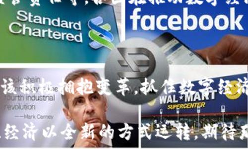   
   2023年央行数字货币国际钱包的未来展望与应用 /  

关键词  
 guanjianci  央行数字货币, 国际钱包, 数字经济, 全球支付 / guanjianci 

什么是央行数字货币国际钱包？

央行数字货币（Central Bank Digital Currency, CBDC）是由国家发行的数字形式的法定货币，它能够以电子的方式流通，而不再需要传统的纸币和硬币。而国际钱包则是这个新兴货币环境中一个至关重要的组件，它允许跨国界的用户方便地存储和转移数字货币。

想象一下，在一个全球化的世界里，人们可以通过国际钱包轻松地进行跨国支付，像发送短信一样简单。而这一切的背后，正是数字货币技术的迅猛发展和央行对金融稳定的坚强承诺。

央行数字货币国际钱包的优势

1. **降低交易成本**
央行数字货币国际钱包提供了一种更加直接的支付方式。传统的跨国支付通常需要通过多层中介，不仅时间漫长，还会产生额外的手续费。而使用国际钱包，直接实现点对点的交易，大大降低了成本。

2. **实时交易**
通过国际钱包进行交易，资金几乎可以即时到账。与传统的银行处理时间相比，这让用户体验到了前所未有的便捷。

3. **提高金融包容性**
全球许多地方依然面临金融服务的严重不足，尤其是在偏远地区。而数字货币的普及能够让更多人通过手机等数字设备参与到全球经济中，为传统金融无法覆盖的人群打开大门。

4. **增强安全性**
数字货币交易采用先进的加密技术，确保每一笔交易的安全性。用户的资金和信息在国际钱包中得到了有效的保护，减少了被盗或被骗的风险。

国际钱包的发展现状

截至2023年，各国央行在数字货币领域的探索日益深入。中国已经推出了数字人民币，致力于推动其国际化，并且在一些特定地区，如香港，初步建立了跨境支付试点。

与此同时，国际组织如国际货币基金组织（IMF）也在积极研究数字货币的影响，试图制定出一套全球统一的标准，以便更好地管理和规范数字货币的使用及交易。

两大关键问题探讨

问题一：央行数字货币如何影响全球经济？

央行数字货币的推出势必会重新塑造全球经济的面貌，特别是在交易模式、国际结算和货币政策方面。

举个例子，以往的国际交易需要一定的时间进行结算，并且交换汇率等都变化不定，然而，数字货币的即时性及透明性，让交易更为高效和安全。从而推动贸易的增长，增进国家之间的经济合作。

此外，央行数字货币的普及意味着各国需重新审视其货币政策，面对突如其来的数字经济环境，中央银行需要更加灵活的应对方式，以保持货币供应和经济稳定。

问题二：国际钱包对消费者生活方式的影响

随着数字支付的兴起，消费者的日常生活也发生了巨大的变化。

首先，传统的银行业务正在逐渐被数字平台所取代，长期排队的烦恼将成为过去式。人们只要动动手指，就能完成支付、转账，甚至是投资决策。

其次，消费者的消费习惯也在发生变化，越来越多的人开始接受并使用数字货币进行日常交易，线上购物和支付的便捷让消费变得更加灵活。

此外，数字钱包中所积累的消费数据，也有助于商家精准定位用户需求，从而提供更加个性化的服务，提升消费者的整体体验。

未来展望：央行数字货币国际钱包的未来

展望未来，央行数字货币国际钱包不仅会在国内市场取得成功，还会逐步拓展到国际市场，成为全球经济的重要一环。

预计到2030年，央行数字货币将成为国际贸易、投资的一项核心工具。各国的政策制定者和监管机构需要密切合作，建立起一个安全、透明的数字货币生态系统，以促进全球经济的持续健康发展。

同时，涵盖不同国家、地区的数字钱包将面临更多的挑战，包括数字货币的安全性、用户隐私以及如何平衡技术创新与监管责任等。各国在推动数字经济发展的同时，需要保持警惕，以确保金融体系的安全与稳健。

总结

央行数字货币国际钱包的崛起说明了世界在快速变化，数字化趋势愈发明显。面对这个崭新的时代，我们每一个人都应该积极拥抱变革，抓住数字经济带来的机遇，同时也要保持警惕，保护好自己的权益。

总之，央行数字货币国际钱包不仅是技术的进步，更是时代的进步。未来，它不仅将便捷我们的生活，更可能让整个社会、经济以全新的方式运转，期待那一天早日到来！