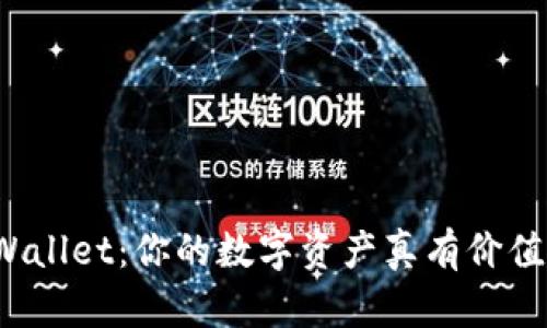 TPWallet：你的数字资产真有价值吗？