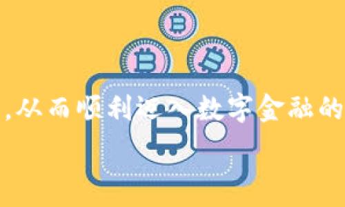   
zhangti如何轻松获取数字钱包下载码，让您的数字金融生活无忧！/zhangti  

关键词  
数字钱包, 下载码, 手机支付, 电子货币/guanjianci  

### 引言

随着科技的日新月异，数字钱包的使用已经成为现代生活中不可或缺的一部分。不管是在购物时支付、在线转账，还是接收工资，数字钱包为我们带来了极大的便利。尤其在移动支付日益盛行的今天，拥有一个好用的数字钱包显得尤为重要。但是，很多人在初次接触数字钱包时，常常会感到困惑，尤其是如何获取数字钱包的下载码。接下来，我们将详细探讨数字钱包的下载码应如何获取，以及在使用这些应用时需注意的一些事项，帮助您顺利开启数字金融生活。

### 什么是数字钱包下载码？

在我们深入讨论获取数字钱包下载码的方法之前，首先让我们了解一下什么是数字钱包下载码。简单来说，下载码是一组用来在特定平台或者应用商城下载软件的特殊代码。这种代码通常会与某个特定的活动或推广有关，用户可以通过输入这个代码来获取优惠或直接下载数字钱包应用。

### 如何获取数字钱包下载码？

#### 1. 官方网站和社交媒体

许多数字钱包的开发公司会在他们的官方网站或社交媒体平台上发布下载码。这里的获取方式通常很简单，只需关注他们的官方账号，定期浏览相关信息，您就可能会遇到优惠活动或者特别促销，从而获得下载码。

#### 2. 应用商城的特别活动

移动应用商城如苹果的App Store或Google Play常常会为新用户提供下载码，尤其是在其上推出新应用时。留意这些活动，您可以在这些平台找到特定的下载码，帮助您顺利下载数字钱包并享受一定的优惠。

#### 3. 商家合作

许多商家与数字钱包服务商合作会推出某些特别活动，用户在购物或者支付时可以获得下载码。这种情况下，您只需在指定的商家进行消费，就有机会获得下载码了。

#### 4. 社区论坛和分享平台

在一些技术论坛或分享平台上，用户们通常会分享他们获取下载码的经历与方法。通过参与这些社区，您不但能学习到更多下载码的获取方式，也能和其他用户交流数字钱包的使用体验。

### 数字钱包的优势和注意事项

#### 优势

1. 方便快捷

使用数字钱包，用户只需在手机上下载一个应用，就能轻松完成支付、转账等操作，无需携带现金或者银行卡。这种便利性在生活中体现得尤为明显，尤其是在购物时，您无需排队取钱或找零，手机一刷即可搞定。

2. 增强安全性

如今，数字钱包通常配备了多重安全措施，比如密码保护、指纹识别等，增加了用户的安全感。而且，万一您的手机丢失了，您可以通过远程锁定来保护账户安全，无需担心资金被盗的问题。

3. 优惠活动

许多数字钱包都与商家合作，提供多种折扣和返现活动，用户可以在使用数字钱包消费时享受到额外的优惠。这无疑增加了消费者的黏性，让支付方式变得更加吸引人。

#### 注意事项

1. 注意选择正规公司

在下载数字钱包之前，一定要确认您选择的是正规、信誉较好的公司或应用。市面上存在一些不法分子推出的假冒数字钱包，使用这些不正规产品可能会导致财产损失。

2. 定期更新应用

确保您的数字钱包应用是最新版本，这样才能享受到最好的功能和安全性。通常，应用商会定期推出更新，以修复漏洞或提升用户体验。

3. 不轻信任何信息

在网上，有一些不法分子会利用伪装的下载码进行诈骗。请务必确保您获取的下载码来自可靠的来源，不要轻信任何随机的邮件或信息。

### 相关问题探讨

#### 1. 数字钱包能否使用多种货币？

随着全球金融科技的发展，现在许多数字钱包不仅支持当地货币，还允许用户进行多种货币交易。这对于旅行者来说尤为方便，因为他们无需再次兑换外币。很多数字钱包也会提供实时汇率查询，帮助用户合理规划支付。不过，使用多种货币时，一定要留意相关的手续费和转换率，确保您的每一笔交易都物有所值。

#### 2. 数字钱包安全吗？

数字钱包的安全性通常取决于多个因素。首先，您选择正规厂商的数字钱包往往具有较高的安全标准，例如多重加密技术、风险监测系统等。同时，用户自身的安全意识也同样重要，确保您设置强密码，并及时更新应用，也是保护账户安全的重要环节。总的来说，数字钱包安全性相对较高，只要您适当使用，风险是可以控制的。

### 总结

数字钱包已经融入我们的日常生活，成为现代金融不可或缺的一部分。获取数字钱包的下载码并不复杂，重要的是选择正规且安全的方式进行下载和使用。希望通过本篇文章，您能对数字钱包的下载码有更深入的了解，从而顺利迈入数字金融的新世界。无论您是刚刚接触数字钱包，还是已经在使用中，不妨时常关注相关活动和信息，让数字金融生活更便捷、更安全！ 

通过以上的讨论和总结，相信您对数字钱包下载码从获取、使用到安全性等方面都有了更全面的信息。希望您在未来的数码生活中，能够轻松无忧！