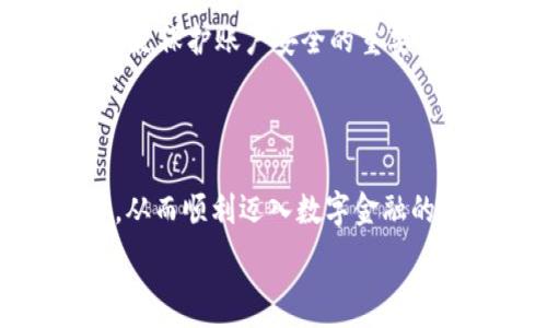   
zhangti如何轻松获取数字钱包下载码，让您的数字金融生活无忧！/zhangti  

关键词  
数字钱包, 下载码, 手机支付, 电子货币/guanjianci  

### 引言

随着科技的日新月异，数字钱包的使用已经成为现代生活中不可或缺的一部分。不管是在购物时支付、在线转账，还是接收工资，数字钱包为我们带来了极大的便利。尤其在移动支付日益盛行的今天，拥有一个好用的数字钱包显得尤为重要。但是，很多人在初次接触数字钱包时，常常会感到困惑，尤其是如何获取数字钱包的下载码。接下来，我们将详细探讨数字钱包的下载码应如何获取，以及在使用这些应用时需注意的一些事项，帮助您顺利开启数字金融生活。

### 什么是数字钱包下载码？

在我们深入讨论获取数字钱包下载码的方法之前，首先让我们了解一下什么是数字钱包下载码。简单来说，下载码是一组用来在特定平台或者应用商城下载软件的特殊代码。这种代码通常会与某个特定的活动或推广有关，用户可以通过输入这个代码来获取优惠或直接下载数字钱包应用。

### 如何获取数字钱包下载码？

#### 1. 官方网站和社交媒体

许多数字钱包的开发公司会在他们的官方网站或社交媒体平台上发布下载码。这里的获取方式通常很简单，只需关注他们的官方账号，定期浏览相关信息，您就可能会遇到优惠活动或者特别促销，从而获得下载码。

#### 2. 应用商城的特别活动

移动应用商城如苹果的App Store或Google Play常常会为新用户提供下载码，尤其是在其上推出新应用时。留意这些活动，您可以在这些平台找到特定的下载码，帮助您顺利下载数字钱包并享受一定的优惠。

#### 3. 商家合作

许多商家与数字钱包服务商合作会推出某些特别活动，用户在购物或者支付时可以获得下载码。这种情况下，您只需在指定的商家进行消费，就有机会获得下载码了。

#### 4. 社区论坛和分享平台

在一些技术论坛或分享平台上，用户们通常会分享他们获取下载码的经历与方法。通过参与这些社区，您不但能学习到更多下载码的获取方式，也能和其他用户交流数字钱包的使用体验。

### 数字钱包的优势和注意事项

#### 优势

1. 方便快捷

使用数字钱包，用户只需在手机上下载一个应用，就能轻松完成支付、转账等操作，无需携带现金或者银行卡。这种便利性在生活中体现得尤为明显，尤其是在购物时，您无需排队取钱或找零，手机一刷即可搞定。

2. 增强安全性

如今，数字钱包通常配备了多重安全措施，比如密码保护、指纹识别等，增加了用户的安全感。而且，万一您的手机丢失了，您可以通过远程锁定来保护账户安全，无需担心资金被盗的问题。

3. 优惠活动

许多数字钱包都与商家合作，提供多种折扣和返现活动，用户可以在使用数字钱包消费时享受到额外的优惠。这无疑增加了消费者的黏性，让支付方式变得更加吸引人。

#### 注意事项

1. 注意选择正规公司

在下载数字钱包之前，一定要确认您选择的是正规、信誉较好的公司或应用。市面上存在一些不法分子推出的假冒数字钱包，使用这些不正规产品可能会导致财产损失。

2. 定期更新应用

确保您的数字钱包应用是最新版本，这样才能享受到最好的功能和安全性。通常，应用商会定期推出更新，以修复漏洞或提升用户体验。

3. 不轻信任何信息

在网上，有一些不法分子会利用伪装的下载码进行诈骗。请务必确保您获取的下载码来自可靠的来源，不要轻信任何随机的邮件或信息。

### 相关问题探讨

#### 1. 数字钱包能否使用多种货币？

随着全球金融科技的发展，现在许多数字钱包不仅支持当地货币，还允许用户进行多种货币交易。这对于旅行者来说尤为方便，因为他们无需再次兑换外币。很多数字钱包也会提供实时汇率查询，帮助用户合理规划支付。不过，使用多种货币时，一定要留意相关的手续费和转换率，确保您的每一笔交易都物有所值。

#### 2. 数字钱包安全吗？

数字钱包的安全性通常取决于多个因素。首先，您选择正规厂商的数字钱包往往具有较高的安全标准，例如多重加密技术、风险监测系统等。同时，用户自身的安全意识也同样重要，确保您设置强密码，并及时更新应用，也是保护账户安全的重要环节。总的来说，数字钱包安全性相对较高，只要您适当使用，风险是可以控制的。

### 总结

数字钱包已经融入我们的日常生活，成为现代金融不可或缺的一部分。获取数字钱包的下载码并不复杂，重要的是选择正规且安全的方式进行下载和使用。希望通过本篇文章，您能对数字钱包的下载码有更深入的了解，从而顺利迈入数字金融的新世界。无论您是刚刚接触数字钱包，还是已经在使用中，不妨时常关注相关活动和信息，让数字金融生活更便捷、更安全！ 

通过以上的讨论和总结，相信您对数字钱包下载码从获取、使用到安全性等方面都有了更全面的信息。希望您在未来的数码生活中，能够轻松无忧！