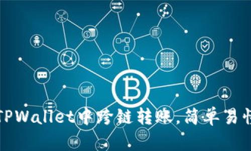 如何在TPWallet中跨链转账，简单易懂的指南