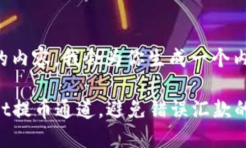 tpl/tpl标签未提供你的内容，我会为你生成一个内容结构及其相应详述。

如何正确选择TPWallet提币通道，避免错误汇款的五大技巧