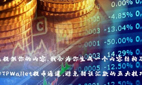 tpl/tpl标签未提供你的内容，我会为你生成一个内容结构及其相应详述。

如何正确选择TPWallet提币通道，避免错误汇款的五大技巧