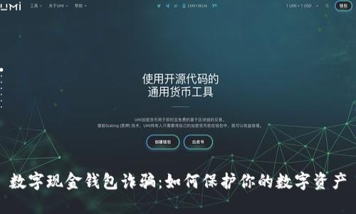 数字现金钱包诈骗：如何保护你的数字资产