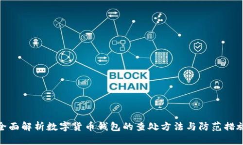 全面解析数字货币钱包的查处方法与防范措施