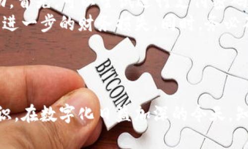 tpwallet支付密码是登录密码吗是一个关注用户安全与便捷性的话题。为了更好地理解这个问题，我们需要从tpwallet的功能和安全措施入手。

理解tpwallet的基本概念
首先，tpwallet是一种流行的电子钱包，它允许用户方便地进行数字资产管理和在线支付。随着数字货币的兴起，越来越多的人开始使用这样的电子钱包来存储、交易和管理自己的资产。在这一背景下，安全性变得尤为重要，尤其是涉及到用户密码的设置。

登录密码与支付密码的区别
在大多数电子钱包和支付平台中，通常会有两种重要的密码：登录密码和支付密码。而在tpwallet中，这两者并不是同一个东西。
登录密码是指用户进入app或平台时需要输入的密码。它的主要功能是保护用户账户不被未经授权的人访问。因此，登录密码通常是较长且复杂的，建议包含字母、数字和特殊字符，以增强账户的安全性。
而支付密码则是专门用来验证用户在进行具体交易时的身份。支付密码通常要求更加直接的使用场景，比如在进行转账、支付或其他资金交易时进行输入。在某些情况下，支付密码可能比登录密码还要更加复杂，以防止财务损失。

为什么要区分这两种密码
将登录密码和支付密码分开主要是为了提高安全性。想象一下，如果你的登录密码被盗，骗子可能会进入你的账户，但如果没有支付密码，他们就不能随意进行交易。这种双重防护机制能够为用户提供更高的安全性和灵活性。

如何设置强密码
为了保护你的tpwallet账户，你应该设置一个强而独特的登录密码和支付密码。以下是一些实用的建议：
ul
    li登录密码和支付密码请不要相同，避免一旦泄露导致两者都被攻破。/li
    li尽量使用长密码，至少12个字符，并包含大小写字母、数字和特殊符号。/li
    li定期更换密码，至少每隔几个月进行一次。/li
    li不要将密码保存在电脑或手机中，尽量使用密码管理工具。/li
/ul

tpwallet的安全措施
tpwallet在用户安全方面也有一些措施，例如双重认证和指纹识别。这些功能都能够有效提高账户的安全性，建议用户在设置时开启。同时，定期查看账户的活动记录，以便及时发现可疑操作。

总结
所以，综合来说，tpwallet的支付密码和登录密码是两个不同的概念，理解这两者的区别对于保障你的数字资产安全至关重要。确保安全地使用这些密码可以帮助你在享受便捷的同时，也能有效保护你的财产安全。

---

在这个话题的基础上，我们不妨思考几个相关问题。

问题一：如果我忘记了tpwallet的登录密码该怎么办？
忘记登录密码是非常常见的事情，tpwallet为用户提供了找回密码的机制。当你在登录界面选择“忘记密码”时，系统通常会要求你提供账户相关的信息，比如注册时的邮箱或手机号码。然后，系统会向你注册的邮箱或手机发送重设密码的链接或验证码。
接收到信息后，按照系统指引设置一个新的密码。注意，安全性仍然很重要，设置新密码时请遵循上述强密码的原则，确保它不易被他人猜测，同时容易让自己记住。

问题二：如果我的支付密码被盗怎么办？
支付密码一旦被盗，用户的资金安全就会面临威胁。因此，如果怀疑支付密码可能被泄露，用户应该立即采取行动。首先，可以尝试进行支付密码的修改。通过tpwallet的安全设置找到支付密码选项，输入旧密码和新密码，确保新密码符合安全要求。
如果你的账户已经出现了异常交易，及时联系tpwallet的客服团队，他们会协助你进行账户监控或冻结，以防止进一步的财务损失。同时，务必确保你之后强化了账户的安全设置，比如启用双重认证，以增加账户的保护层。

---

通过对tpwallet的密码机制和相关问题的深入分析，希望能帮助大家更好地管理自己的数字资产，提高安全意识。在数字化日益加深的今天，知识就是保护自己资产的最强武器。