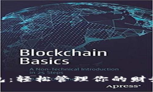 数字钱包：轻松管理你的财务与生活