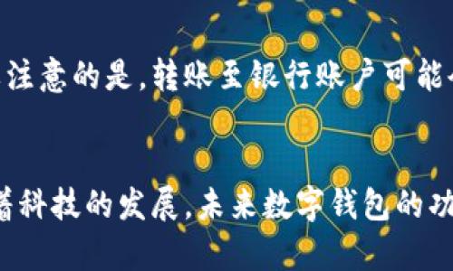 直接转账给数字钱包：便捷、安全的财务管理新方式
数字钱包, 直接转账, 便捷支付, 安全交易/guanjianci

引言
在现代社会中，无论是在购物、支付账单还是进行个人财务管理，我们都面临着各种各样的支付选择。随着科技的迅猛发展，数字钱包作为一种新兴的支付方式，逐渐受到越来越多人的青睐。它不仅便捷、快速，而且在安全性方面也有了显著的提升。今天，我们就来探讨一下直接转账给数字钱包的相关内容，并分享它带来的种种好处。

什么是数字钱包？
数字钱包，顾名思义，是一种存储支付信息的电子钱包。用户可以通过手机应用或网站进行存款、提现，以及处理各种支付。你可以把它当作一个虚拟钱包，里面存放着你的银行卡信息、信用卡信息以及其他支付方式的信息。
常见的数字钱包包括支付宝、微信支付、Apple Pay、Google Wallet等。通过这些平台，我们可以轻松地进行购物、转账、支付账单，甚至是一键捐款给慈善机构。与传统的现金或银行卡支付方式相比，数字钱包的使用方便许多。

直接转账的概念
直接转账是指将资金直接从一个账户转移到另一个账户，而没有中介或复杂的手续。这种方式不仅迅速，还能降低交易成本。
对于数字钱包而言，直接转账意味着用户可以随时随地通过手机完成转账，避免了排队等待的烦恼。同时，直接转账通常是实时完成的，让资金流转更为顺畅。不论是朋友之间的小额借款，还是企业之间的交易，直接转账都成为了越来越受欢迎的选择。

直接转账给数字钱包的优势
那么，直接转账给数字钱包究竟有哪些优势呢？以下是一些显著的好处：

h41. 便捷性/h4
数字钱包使得用户可以在几秒钟内完成转账，无需去银行排队等待，节省了大量时间。只需打开应用，输入接收方的信息和金额，即可轻松完成。

h42. 安全性/h4
数字钱包采用了多层安全机制，如加密技术和指纹识别，保障用户的资金安全。相较于携带现金，使用数字钱包的风险显然要小得多。

h43. 成本低/h4
与传统银行转账相比，使用数字钱包转账的手续费通常较低，甚至有些平台提供免费的转账服务。这对于频繁需要转账的用户来说，能有效减少交易成本。

h44. 追踪与管理方便/h4
用户可以在数字钱包中轻松查看转账记录，帮助他们更好地管理自己的财务。通过总结支出和收入，用户可以及时调整自己的消费习惯，达成财务目标。

如何安全地使用数字钱包进行转账？
尽管数字钱包带来了许多便利，但如何确保安全使用也成为了一个重要话题。以下是一些建议，帮助用户安全地进行转账：

h41. 使用强密码/h4
不少人在设定账户密码时，选择了生日或简单的数字组合，这就给黑客留下了可乘之机。建议用户设置复杂的密码，包含大小写字母、数字和符号组合，并定期更换。

h42. 双重认证/h4
许多数字钱包应用现在都支持双重认证。这意味着在登录或进行大额交易时，除了输入密码，还需要通过手机收到的验证码进行身份验证。这种方式能有效提升账户的安全性。

h43. 保护个人信息/h4
切忌随意分享个人信息，尤其是在公共场所或网络上。确保只在信任的平台进行转账，并避免在不安全的Wi-Fi网络下使用数字钱包。

h44. 定期检查账户活动/h4
用户应定期检查数字钱包的交易记录，发现任何可疑活动应立即采取措施，比如更改密码或联系客服。

直接转账给数字钱包的应用场景
直接转账给数字钱包的便利性使得其在多种场景下得到了运用。比如：

h41. 日常购物/h4
越来越多的商家支持数字钱包支付，用户只需打开手机应用，扫一扫商家的二维码即可完成支付。这不仅省去了找零钱和刷卡的麻烦，还减少了接触风险。

h42. 朋友之间的借款/h4
与传统的现金借款相比，数字钱包的转账更加简单明了。你只需输入好友的号码或扫码，即可将款项实时转到对方的数字钱包。

h43. 线上服务支付/h4
现在许多线上服务，如外卖、快递等，都支持直接转账给数字钱包的方式进行支付。这种方式不仅便捷，而且提高了交易的透明度。

h44. 小额捐赠/h4
在公益活动中，用户能够通过数字钱包轻松捐款，支持自己关注的事业。对于许多希望参与公益活动但又不想花费太多时间的人来说，这无疑是一种高效的方式。

与传统转账相比的区别
直接转账给数字钱包同传统转账方式有着显著的区别。老式银行转账往往需要填写复杂的表格、验证各种信息，而数字钱包的转账极其简化，用户可以随时随地完成。
此外，传统转账可能需要银行处理的时间，而数字钱包则使得转账几乎是瞬时的。对于急需资金的人来说，这种方便性是无可替代的。

未来展望：数字钱包的发展潜力
随着科技的不断进步，数字钱包的功能和安全性都在不断提升。未来，随着更多企业和商家加入数字钱包的使用行列，我们可以预见到一种趋势：无现金社会将逐渐成为现实。
此外，区块链技术的发展也将为数字钱包的安全性提供更强的保障。用户在使用直接转账进行交易时，可以更加放心，享受到无缝衔接的支付体验。

常见问题解答
接下来，我们来看几个用户可能会有的疑问，并一一解答。

h4问题1：如何选择合适的数字钱包？/h4
选择数字钱包时，可以考虑以下几个因素：
ul
    listrong安全性：/strong确保你选择的数字钱包采用先进的加密技术，能够有效保护用户的资金安全。/li
    listrong可用性：/strong选择一个在你所在地区广泛接受的数字钱包，例如一些流行的应用。/li
    listrong费率：/strong注意平台的转账及提现费用，有些数字钱包提供免费转账服务，而有些则收取手续费。/li
    listrong用户体验：/strong尝试下载几个不同的应用，看看哪个操作界面更友好，使用起来更方便。/li
/ul

h4问题2：数字钱包能否直接转账给银行账户？/h4
大多数数字钱包允许用户将钱包中的资金转出至自己的银行账户。这一过程通常也很简单，用户只需要在应用中选择提现，输入提现金额和银行账户信息，系统就会处理转账请求。需要注意的是，转账至银行账户可能会有一定的时间延迟，具体取决于银行的处理速度。

总结
总的来说，直接转账给数字钱包是一种便捷、安全的财务管理新方式。虽然使用数字钱包并不是没有风险，但通过合理的使用方法和安全措施，我们能够有效地保护自己的资金安全。随着科技的发展，未来数字钱包的功能将会更加完善，成为我们生活中不可或缺的一部分。无论你是刚开始尝试数字钱包，还是已经是老手，希望这篇文章能对你有所帮助，让你在这个数字支付的时代走得更顺利、更安全。