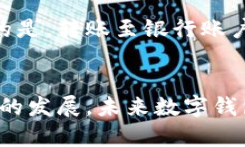 直接转账给数字钱包：便捷、安全的财务管理新方式
数字钱包, 直接转账, 便捷支付, 安全交易/guanjianci

引言
在现代社会中，无论是在购物、支付账单还是进行个人财务管理，我们都面临着各种各样的支付选择。随着科技的迅猛发展，数字钱包作为一种新兴的支付方式，逐渐受到越来越多人的青睐。它不仅便捷、快速，而且在安全性方面也有了显著的提升。今天，我们就来探讨一下直接转账给数字钱包的相关内容，并分享它带来的种种好处。

什么是数字钱包？
数字钱包，顾名思义，是一种存储支付信息的电子钱包。用户可以通过手机应用或网站进行存款、提现，以及处理各种支付。你可以把它当作一个虚拟钱包，里面存放着你的银行卡信息、信用卡信息以及其他支付方式的信息。
常见的数字钱包包括支付宝、微信支付、Apple Pay、Google Wallet等。通过这些平台，我们可以轻松地进行购物、转账、支付账单，甚至是一键捐款给慈善机构。与传统的现金或银行卡支付方式相比，数字钱包的使用方便许多。

直接转账的概念
直接转账是指将资金直接从一个账户转移到另一个账户，而没有中介或复杂的手续。这种方式不仅迅速，还能降低交易成本。
对于数字钱包而言，直接转账意味着用户可以随时随地通过手机完成转账，避免了排队等待的烦恼。同时，直接转账通常是实时完成的，让资金流转更为顺畅。不论是朋友之间的小额借款，还是企业之间的交易，直接转账都成为了越来越受欢迎的选择。

直接转账给数字钱包的优势
那么，直接转账给数字钱包究竟有哪些优势呢？以下是一些显著的好处：

h41. 便捷性/h4
数字钱包使得用户可以在几秒钟内完成转账，无需去银行排队等待，节省了大量时间。只需打开应用，输入接收方的信息和金额，即可轻松完成。

h42. 安全性/h4
数字钱包采用了多层安全机制，如加密技术和指纹识别，保障用户的资金安全。相较于携带现金，使用数字钱包的风险显然要小得多。

h43. 成本低/h4
与传统银行转账相比，使用数字钱包转账的手续费通常较低，甚至有些平台提供免费的转账服务。这对于频繁需要转账的用户来说，能有效减少交易成本。

h44. 追踪与管理方便/h4
用户可以在数字钱包中轻松查看转账记录，帮助他们更好地管理自己的财务。通过总结支出和收入，用户可以及时调整自己的消费习惯，达成财务目标。

如何安全地使用数字钱包进行转账？
尽管数字钱包带来了许多便利，但如何确保安全使用也成为了一个重要话题。以下是一些建议，帮助用户安全地进行转账：

h41. 使用强密码/h4
不少人在设定账户密码时，选择了生日或简单的数字组合，这就给黑客留下了可乘之机。建议用户设置复杂的密码，包含大小写字母、数字和符号组合，并定期更换。

h42. 双重认证/h4
许多数字钱包应用现在都支持双重认证。这意味着在登录或进行大额交易时，除了输入密码，还需要通过手机收到的验证码进行身份验证。这种方式能有效提升账户的安全性。

h43. 保护个人信息/h4
切忌随意分享个人信息，尤其是在公共场所或网络上。确保只在信任的平台进行转账，并避免在不安全的Wi-Fi网络下使用数字钱包。

h44. 定期检查账户活动/h4
用户应定期检查数字钱包的交易记录，发现任何可疑活动应立即采取措施，比如更改密码或联系客服。

直接转账给数字钱包的应用场景
直接转账给数字钱包的便利性使得其在多种场景下得到了运用。比如：

h41. 日常购物/h4
越来越多的商家支持数字钱包支付，用户只需打开手机应用，扫一扫商家的二维码即可完成支付。这不仅省去了找零钱和刷卡的麻烦，还减少了接触风险。

h42. 朋友之间的借款/h4
与传统的现金借款相比，数字钱包的转账更加简单明了。你只需输入好友的号码或扫码，即可将款项实时转到对方的数字钱包。

h43. 线上服务支付/h4
现在许多线上服务，如外卖、快递等，都支持直接转账给数字钱包的方式进行支付。这种方式不仅便捷，而且提高了交易的透明度。

h44. 小额捐赠/h4
在公益活动中，用户能够通过数字钱包轻松捐款，支持自己关注的事业。对于许多希望参与公益活动但又不想花费太多时间的人来说，这无疑是一种高效的方式。

与传统转账相比的区别
直接转账给数字钱包同传统转账方式有着显著的区别。老式银行转账往往需要填写复杂的表格、验证各种信息，而数字钱包的转账极其简化，用户可以随时随地完成。
此外，传统转账可能需要银行处理的时间，而数字钱包则使得转账几乎是瞬时的。对于急需资金的人来说，这种方便性是无可替代的。

未来展望：数字钱包的发展潜力
随着科技的不断进步，数字钱包的功能和安全性都在不断提升。未来，随着更多企业和商家加入数字钱包的使用行列，我们可以预见到一种趋势：无现金社会将逐渐成为现实。
此外，区块链技术的发展也将为数字钱包的安全性提供更强的保障。用户在使用直接转账进行交易时，可以更加放心，享受到无缝衔接的支付体验。

常见问题解答
接下来，我们来看几个用户可能会有的疑问，并一一解答。

h4问题1：如何选择合适的数字钱包？/h4
选择数字钱包时，可以考虑以下几个因素：
ul
    listrong安全性：/strong确保你选择的数字钱包采用先进的加密技术，能够有效保护用户的资金安全。/li
    listrong可用性：/strong选择一个在你所在地区广泛接受的数字钱包，例如一些流行的应用。/li
    listrong费率：/strong注意平台的转账及提现费用，有些数字钱包提供免费转账服务，而有些则收取手续费。/li
    listrong用户体验：/strong尝试下载几个不同的应用，看看哪个操作界面更友好，使用起来更方便。/li
/ul

h4问题2：数字钱包能否直接转账给银行账户？/h4
大多数数字钱包允许用户将钱包中的资金转出至自己的银行账户。这一过程通常也很简单，用户只需要在应用中选择提现，输入提现金额和银行账户信息，系统就会处理转账请求。需要注意的是，转账至银行账户可能会有一定的时间延迟，具体取决于银行的处理速度。

总结
总的来说，直接转账给数字钱包是一种便捷、安全的财务管理新方式。虽然使用数字钱包并不是没有风险，但通过合理的使用方法和安全措施，我们能够有效地保护自己的资金安全。随着科技的发展，未来数字钱包的功能将会更加完善，成为我们生活中不可或缺的一部分。无论你是刚开始尝试数字钱包，还是已经是老手，希望这篇文章能对你有所帮助，让你在这个数字支付的时代走得更顺利、更安全。