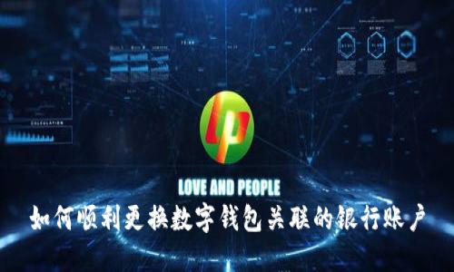 如何顺利更换数字钱包关联的银行账户
