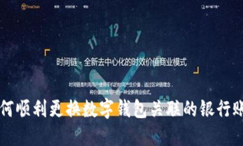 如何顺利更换数字钱包关联的银行账户