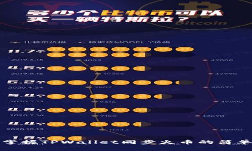 轻松掌握TPWallet同步火币的简单指南