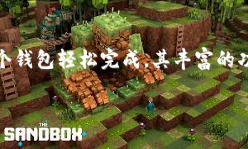 思考的

  探索全面的ATT数字钱包：便捷、安全的虚拟资产管理平台 / 

 guanjianci 数字钱包, ATT钱包, 虚拟资产管理, 便捷支付 /guanjianci 

什么是ATT数字钱包？

ATT数字钱包是一种专为用户管理虚拟资产而设计的智能应用。想象一下，您可以在一个安全的、用户友好的平台上，轻松存储、接收、发送数字货币和其他虚拟资产，这就是ATT数字钱包的核心使命。无论您是在进行日常消费还是投资，都能享受到便捷、高效的服务。

ATT数字钱包的功能和优势

ATT数字钱包不仅仅是一个存储数字货币的工具，它还提供了一系列丰富的功能，让用户在使用过程中倍感便利。首先，ATT数字钱包支持多种主流数字货币的存储和交易，实现了投资组合的多样化。

其次，该钱包具备高度安全性，采用先进的加密技术和多重身份验证机制，确保用户的资产不会受到任何威胁。用户的隐私和安全始终是开发者的首要任务，因此您可以放心使用。

此外，ATT数字钱包的界面设计直观易用，适合各种技术背景的用户。即使您对数字货币并不熟悉，简单的操作和清晰的指引也能让您快速上手。这样的用户体验无疑增强了数字货币的普及度，让更多人享受到新金融科技带来的便利。

如何下载和注册ATT数字钱包？

想要使用ATT数字钱包，第一步是前往应用商店（如App Store或Google Play）搜索“ATT数字钱包”，然后下载安装。安装完成后，点击打开应用，您会看到一个简单清晰的注册界面。

在注册过程中，您需要提供一些基本信息，如电子邮箱和密码。为了增强账户的安全性，建议您选择一个强密码。完成注册后，您将收到一封确认邮件，请务必点击邮件中的链接以激活您的账户。

激活成功后，您可以登录APP，设置二次验证，确保账户更加安全。此时，您就可以开始使用ATT数字钱包，享受便捷的数字资产管理服务了。

ATT数字钱包的安全性

安全性是数字钱包使用过程中的重中之重。ATT数字钱包采用行业领先的加密技术，对用户的数据和资产进行双重保护。此外，使用多重身份验证机制，确保只有您本人能够访问账户。

钱包中的数字资产存储在离线冷钱包中，这种方式极大地降低了黑客攻击的风险。您还可以设置交易限额、交易通知等功能，以便更好地监控账户活动，及时发现任何潜在的安全威胁。

如何使用ATT数字钱包进行支付？

使用ATT数字钱包进行支付是相当简单的。您只需选择希望使用的数字货币作为支付方式，输入收款方的地址和交易金额，确认支付即可。在支付之前，ATT数字钱包会为您提供交易的详细信息，确保您了解所有必要的信息后再进行交易。

通过扫描二维码，您还可以快速完成支付，特别适合在商店消费或进行小额交易时。此外，ATT数字钱包还支持多种支付场景，包括在线购物、账单支付等，使您的生活更加便捷。

ATT数字钱包的用户体验

ATT数字钱包不仅提供了强大的功能，也致力于用户体验。其界面简洁、易于导航，用户可以迅速找到所需的功能。无论您是新手还是经验丰富的用户，都能在这里找到适合自己的操作方式。

值得一提的是，ATT数字钱包还定期更新，推出新的功能和，确保用户在使用过程中的体验不断提升。开发团队非常重视用户反馈，您可以及时提出建议，帮助产品更好地发展。

ATT数字钱包的未来展望

随着数字货币的发展，数字钱包的需求也在不断增长。ATT数字钱包在这一趋势下，将不断创新和改进，推出更多符合用户需求的新功能，力求成为数字资产管理领域的领军者。

未来，ATT数字钱包还将探索更多与区块链技术结合的应用场景，为用户提供更为全面的服务。无论您是个人用户还是企业用户，ATT数字钱包都希望能成为您管理数字资产的首选平台。

常见问题解答

h4问题一：ATT数字钱包安全吗？/h4
这里的安全性毋庸置疑，ATT数字钱包采用多重加密和身份验证机制，确保您的资产始终处于保护状态。此外，您的私钥将不会被存储在云端，极大地减少了黑客攻击的风险。无论是日常使用还是大额交易，ATT数字钱包都为用户提供了强有力的安全保障。

h4问题二：ATT数字钱包可以用来购买哪些商品？/h4
ATT数字钱包支持多种数字资产的使用范围，您可以用虚拟货币在多个平台进行购物，甚至购买一些主流产品和服务。随着越来越多商家开始接受数字货币，ATT数字钱包的支付功能将为您带来更广泛的消费选择。

总结
总的来说，ATT数字钱包是一个便捷、高效且安全的数字资产管理平台。无论是存储、交易还是日常消费，都可以通过这个钱包轻松完成。其丰富的功能和友好的用户体验，让数字货币的使用变得更加简单。

如果您还在犹豫是否使用数字钱包，不妨试试ATT数字钱包。相信在这里，您会找到满意的答案和体验。