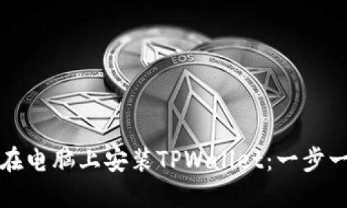 如何轻松在电脑上安装TPWallet：一步一步的指南