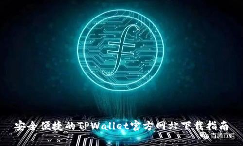 安全便捷的TPWallet官方网站下载指南