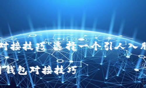 思考一个且的

我们可以为“区块链钱包对接技巧”选择一个引人入胜且。以下是我为您设计的

提升您区块链体验的实用钱包对接技巧