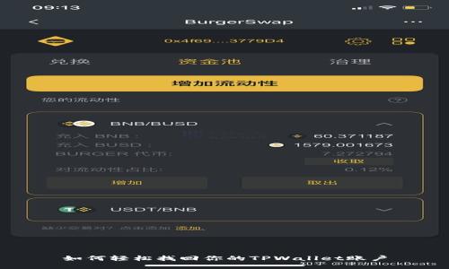 如何轻松找回你的TPWallet账户