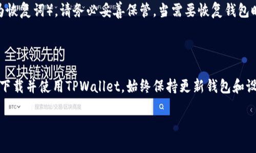 TPWallet下载问题详解

TPWallet是一个广受欢迎的多链数字货币钱包，为用户提供安全的资产管理体验。然而，最近有些用户反映“TPWallet下载不了”的问题，这引发了广泛的讨论。在这篇文章中，我们将深入探讨TPWallet下载问题的原因及解决办法，并分享一些实用的技巧和建议，确保你无忧使用这个钱包。

可能的下载问题原因

当我们面对无法下载TPWallet的情况时，首先要分析可能的原因。以下是一些常见的因素：

ul
    listrong网络问题/strong：有时网络连接不稳定会导致下载失败。确保你的网络连接良好，再试一次。/li
    listrong平台限制/strong：某些地区可能限制应用程序的下载，尤其是在特定市场中，可能会有针对性的应用限制。/li
    listrong设备兼容性/strong：检查你的设备是否满足TPWallet的最低要求，如操作系统版本、存储空间等。/li
    listrong应用商店问题/strong：如果你是通过Apple Store或Google Play下载，可能会因为应用商店自身的问题导致无法下载。/li
    listrong软件更新/strong：钱包应用有时会进行更新，导致暂时下架。只需等待一段时间即可。/li
/ul

如何解决TPWallet无法下载的问题

遇到无法下载TPWallet的情况，用户可以尝试以下几种解决方案：

h41. 检查网络连接/h4
在你的设备上确认网络连接是否稳定。你可以尝试切换Wi-Fi和移动数据，或者重启路由器。有时，网络的瞬时波动可能会造成下载中断。

h42. 访问官方网站/h4
除了应用商店外，建议你访问TPWallet的官方网站，通常会提供最新版本的APK文件，供Android用户直接下载。确保从官方渠道获取文件，以减少安全风险。

h43. 清理设备存储/h4
对于存储空间不足的设备，清理不必要的文件或应用，腾出空间，为TPWallet的下载提供足够条件。

h44. 设备升级/h4
确保你的设备操作系统是最新版本。一些应用的更新可能需要最新的系统支持。去设备的设置中检查更新，并进行必要的升级。

h45. 查看应用商店状态/h4
如果你在应用商店中找不到TPWallet，可以通过搜索引擎查看相关讨论或更新信息，了解是否是广泛的问题。

其他用户的经验分享

在面对TPWallet下载问题时，很多用户会通过网上论坛或社交平台分享他们的经验。许多用户提到，寻找社区支持是解决问题的好方法，因为他们其中一些人可能已经找到了解决方案。确保你加入相关的讨论小组，例如TPWallet的官方社交媒体账号或加密货币的讨论论坛，这样能获得即时帮助。

相关问题探讨

在我们解决了TPWallet的下载问题后，可能会引发一些其他疑问。以下是两个相关的问题及其详细解答：

h41. TPWallet是否安全？/h4
安全性是数字钱包用户最关心的话题之一。TPWallet为用户提供了多重安全保护措施，包括私钥加密和生物识别认证。此外，TPWallet定期进行安全审计，以确保其系统安全可靠。用户在使用TPWallet时仍需保持警惕，例如，定期备份自己的钱包镜像，避免在公共网络环境下访问。

h42. 如何恢复TPWallet中的资产？/h4
如果你不小心卸载了TPWallet或更换了设备，如何恢复钱包中的资产是用户最关心的问题。在首次设置TPWallet时，系统会提供一组助记词（也称为恢复词），请务必妥善保管。当需要恢复钱包时，只需在新设备上输入这组助记词即可找回你的所有资产。一定要记住，失去助记词意味着无法恢复钱包，因此建议物理记录并存放在安全的地方。

结论与建议

TPWallet无疑是一个非常优秀的数字货币钱包，但在下载和使用过程中也可能遭遇一些小问题。希望通过本文提供的解决方案和建议，能帮你顺利下载并使用TPWallet。始终保持更新钱包和设备，重视安全措施，并充分利用社区资源，你将能够更好地管理你的数字资产。

优质 快速解决TPWallet无法下载的五大技巧