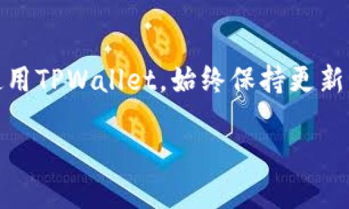 TPWallet下载问题详解

TPWallet是一个广受欢迎的多链数字货币钱包，为用户提供安全的资产管理体验。然而，最近有些用户反映“TPWallet下载不了”的问题，这引发了广泛的讨论。在这篇文章中，我们将深入探讨TPWallet下载问题的原因及解决办法，并分享一些实用的技巧和建议，确保你无忧使用这个钱包。

可能的下载问题原因

当我们面对无法下载TPWallet的情况时，首先要分析可能的原因。以下是一些常见的因素：

ul
    listrong网络问题/strong：有时网络连接不稳定会导致下载失败。确保你的网络连接良好，再试一次。/li
    listrong平台限制/strong：某些地区可能限制应用程序的下载，尤其是在特定市场中，可能会有针对性的应用限制。/li
    listrong设备兼容性/strong：检查你的设备是否满足TPWallet的最低要求，如操作系统版本、存储空间等。/li
    listrong应用商店问题/strong：如果你是通过Apple Store或Google Play下载，可能会因为应用商店自身的问题导致无法下载。/li
    listrong软件更新/strong：钱包应用有时会进行更新，导致暂时下架。只需等待一段时间即可。/li
/ul

如何解决TPWallet无法下载的问题

遇到无法下载TPWallet的情况，用户可以尝试以下几种解决方案：

h41. 检查网络连接/h4
在你的设备上确认网络连接是否稳定。你可以尝试切换Wi-Fi和移动数据，或者重启路由器。有时，网络的瞬时波动可能会造成下载中断。

h42. 访问官方网站/h4
除了应用商店外，建议你访问TPWallet的官方网站，通常会提供最新版本的APK文件，供Android用户直接下载。确保从官方渠道获取文件，以减少安全风险。

h43. 清理设备存储/h4
对于存储空间不足的设备，清理不必要的文件或应用，腾出空间，为TPWallet的下载提供足够条件。

h44. 设备升级/h4
确保你的设备操作系统是最新版本。一些应用的更新可能需要最新的系统支持。去设备的设置中检查更新，并进行必要的升级。

h45. 查看应用商店状态/h4
如果你在应用商店中找不到TPWallet，可以通过搜索引擎查看相关讨论或更新信息，了解是否是广泛的问题。

其他用户的经验分享

在面对TPWallet下载问题时，很多用户会通过网上论坛或社交平台分享他们的经验。许多用户提到，寻找社区支持是解决问题的好方法，因为他们其中一些人可能已经找到了解决方案。确保你加入相关的讨论小组，例如TPWallet的官方社交媒体账号或加密货币的讨论论坛，这样能获得即时帮助。

相关问题探讨

在我们解决了TPWallet的下载问题后，可能会引发一些其他疑问。以下是两个相关的问题及其详细解答：

h41. TPWallet是否安全？/h4
安全性是数字钱包用户最关心的话题之一。TPWallet为用户提供了多重安全保护措施，包括私钥加密和生物识别认证。此外，TPWallet定期进行安全审计，以确保其系统安全可靠。用户在使用TPWallet时仍需保持警惕，例如，定期备份自己的钱包镜像，避免在公共网络环境下访问。

h42. 如何恢复TPWallet中的资产？/h4
如果你不小心卸载了TPWallet或更换了设备，如何恢复钱包中的资产是用户最关心的问题。在首次设置TPWallet时，系统会提供一组助记词（也称为恢复词），请务必妥善保管。当需要恢复钱包时，只需在新设备上输入这组助记词即可找回你的所有资产。一定要记住，失去助记词意味着无法恢复钱包，因此建议物理记录并存放在安全的地方。

结论与建议

TPWallet无疑是一个非常优秀的数字货币钱包，但在下载和使用过程中也可能遭遇一些小问题。希望通过本文提供的解决方案和建议，能帮你顺利下载并使用TPWallet。始终保持更新钱包和设备，重视安全措施，并充分利用社区资源，你将能够更好地管理你的数字资产。

优质 快速解决TPWallet无法下载的五大技巧