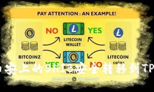 如何将币安上的SHIB安全转移到TP Wallet