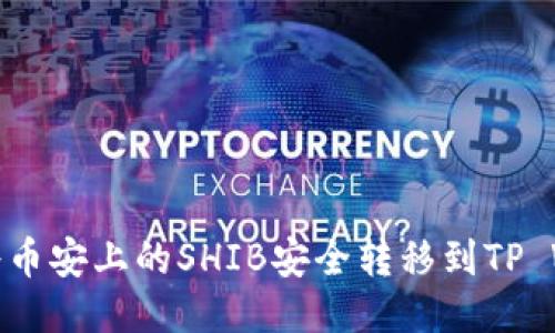 如何将币安上的SHIB安全转移到TP Wallet
