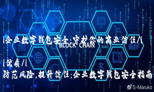 i企业数字钱包安全：守护你的商业信任/i

i优质/i
防范风险，提升信任：企业数字钱包安全指南